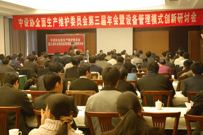   中设协全面生产维护委员会第三届年会暨设备管理模式创新研讨会会况（三）