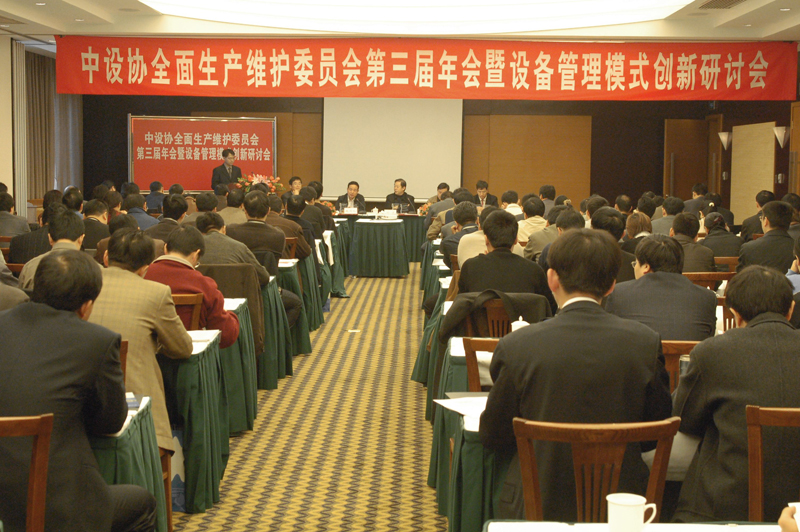  中设协全面生产维护委员会第三届年会暨设备管理模式创新研讨会会况（一）