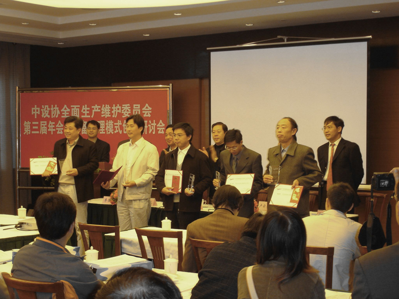 中设协全面生产维护委员会第三届年会暨设备管理模式创新研讨会会况（二）